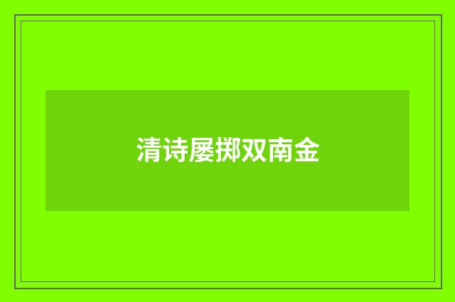 清诗屡掷双南金