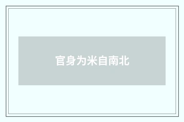 官身为米自南北
