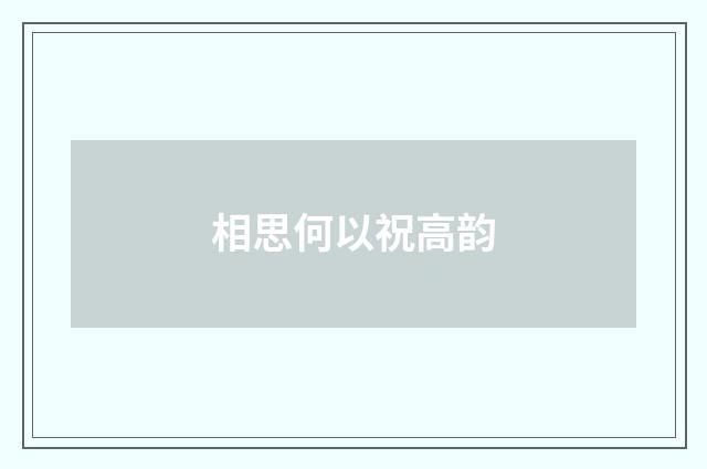相思何以祝高韵