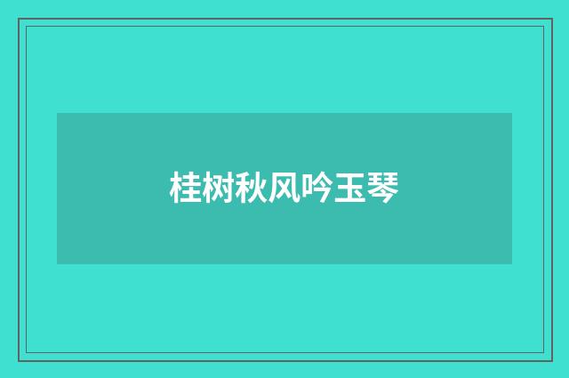 桂树秋风吟玉琴