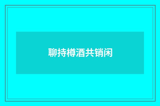 聊持樽酒共销闲