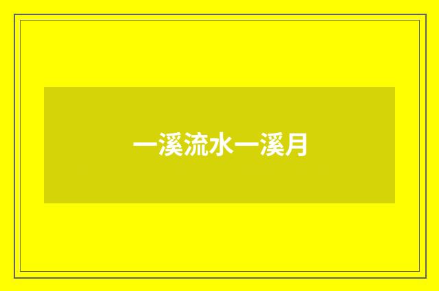 一溪流水一溪月