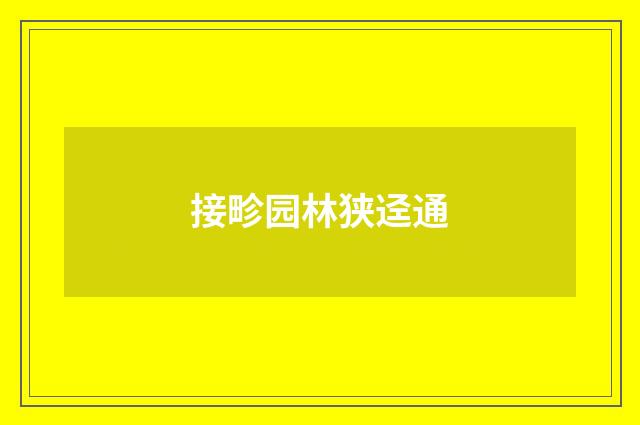 接畛园林狭迳通