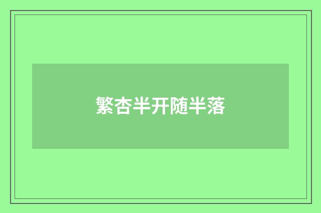 繁杏半开随半落