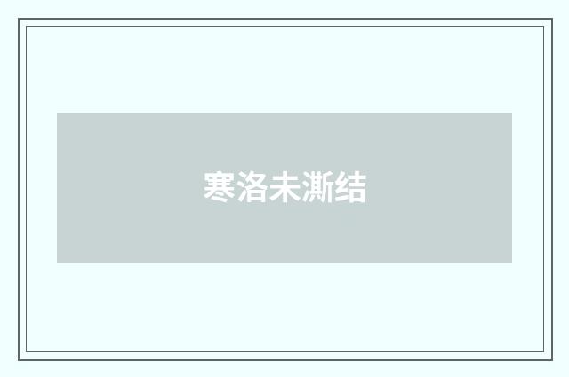 寒洛未澌结