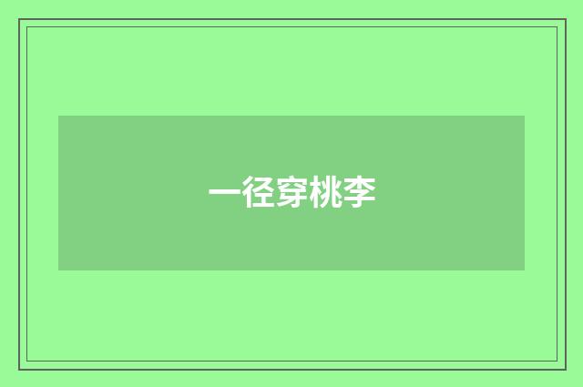 一径穿桃李