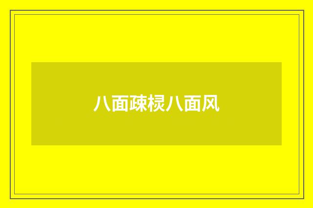 八面疎棂八面风