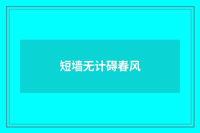 短墙无计碍春风