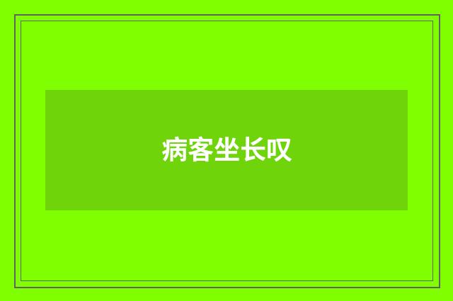 病客坐长叹