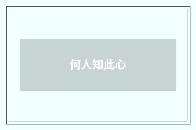 何人知此心