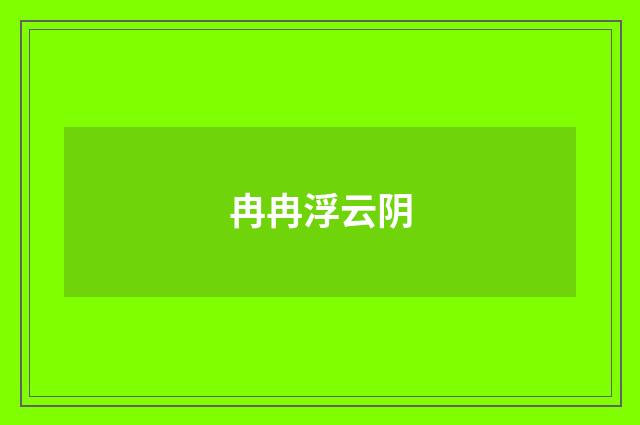 冉冉浮云阴