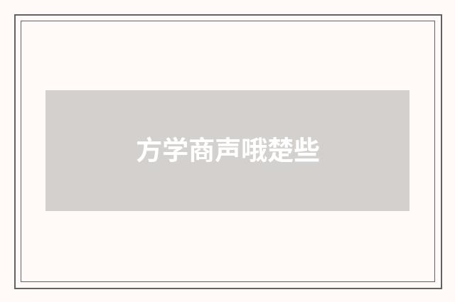 方学商声哦楚些