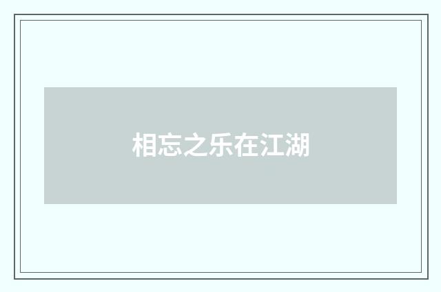 相忘之乐在江湖
