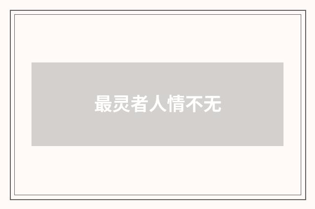 最灵者人情不无
