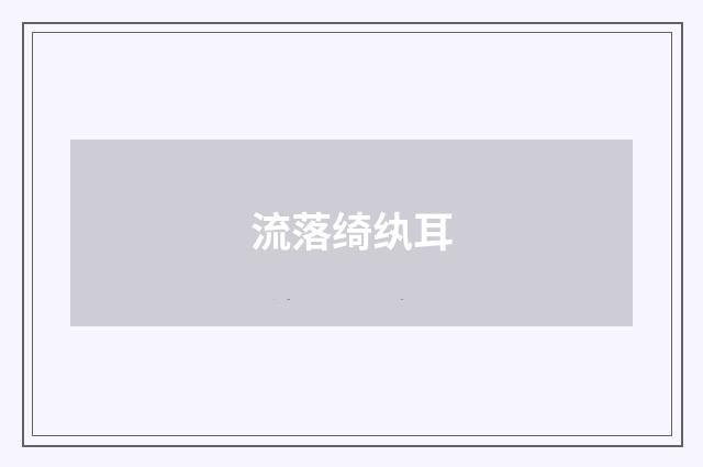 流落绮纨耳