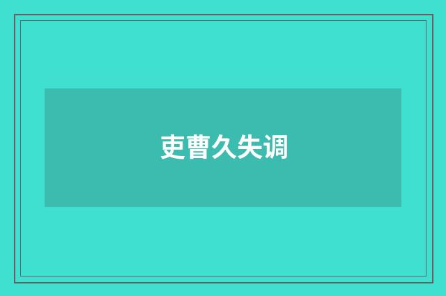 吏曹久失调