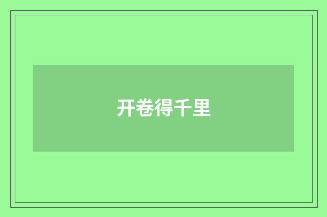 开卷得千里