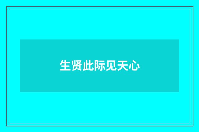 生贤此际见天心