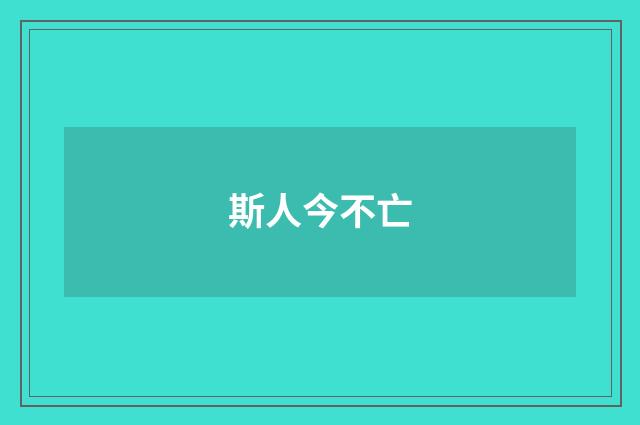 斯人今不亡