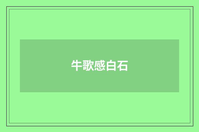 牛歌感白石