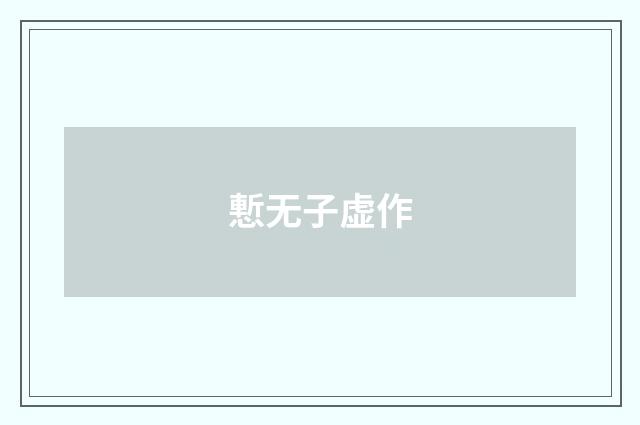 慙无子虚作