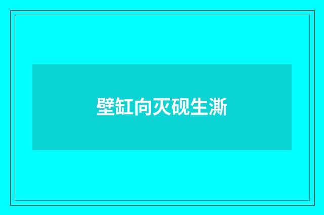 壁缸向灭砚生澌