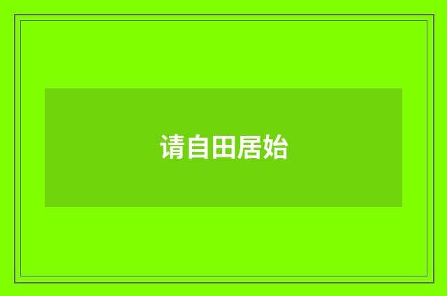 请自田居始
