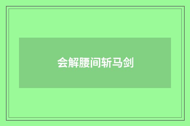 会解腰间斩马剑