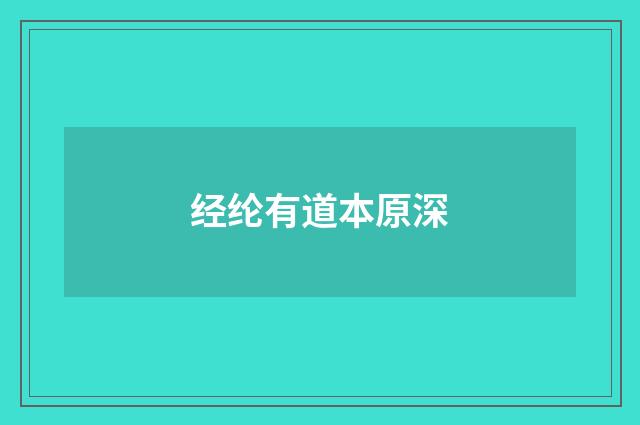 经纶有道本原深
