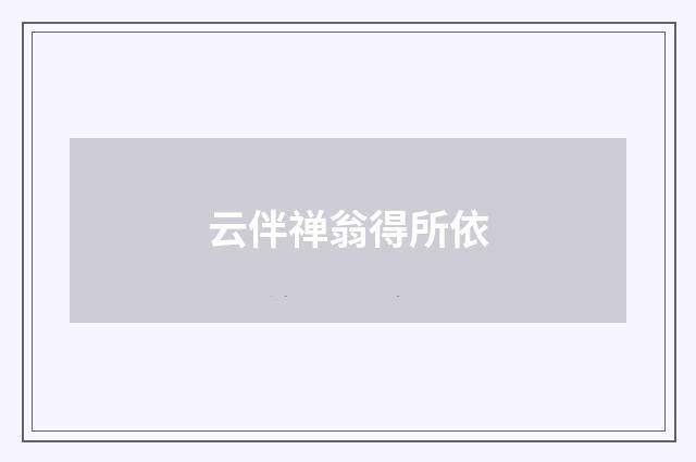 云伴禅翁得所依