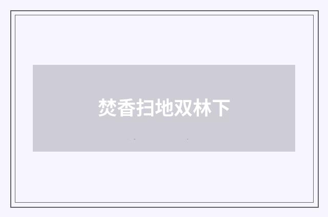焚香扫地双林下