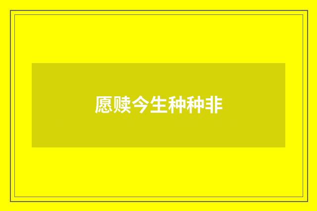 愿赎今生种种非
