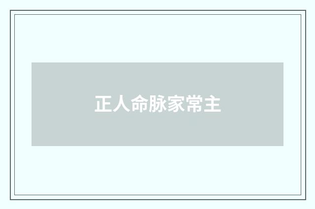 正人命脉家常主