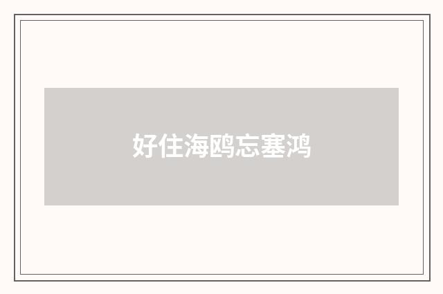 好住海鸥忘塞鸿