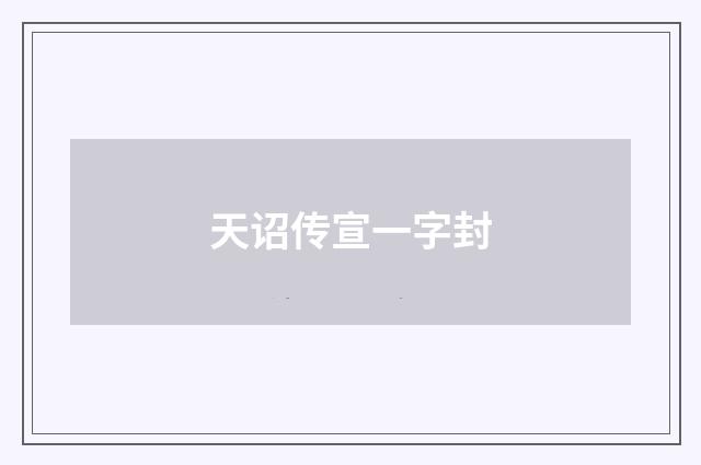 天诏传宣一字封