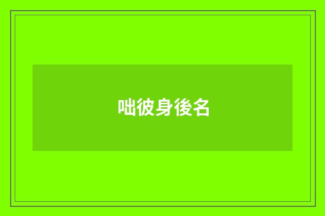 咄彼身後名