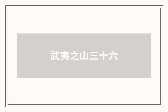 武夷之山三十六