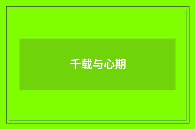 千载与心期