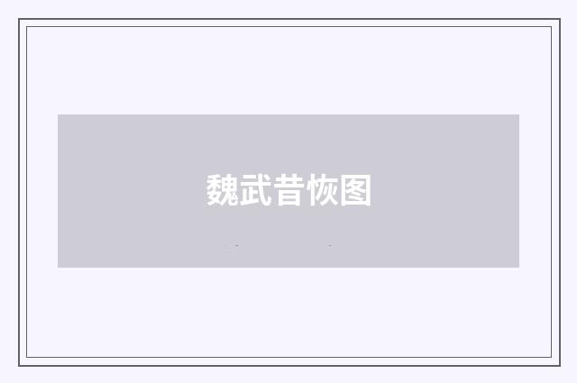 魏武昔恢图