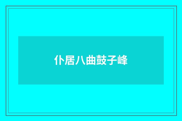 仆居八曲鼓子峰