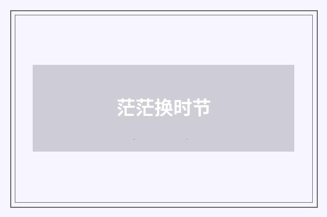 茫茫换时节
