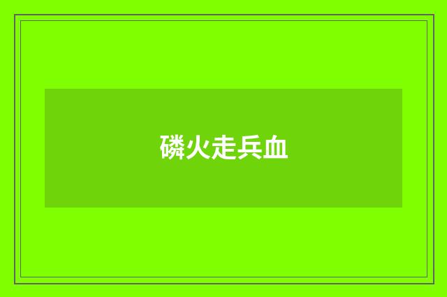 磷火走兵血