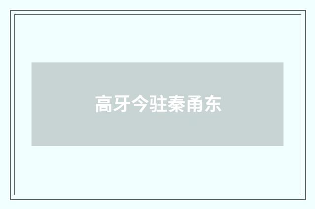高牙今驻秦甬东