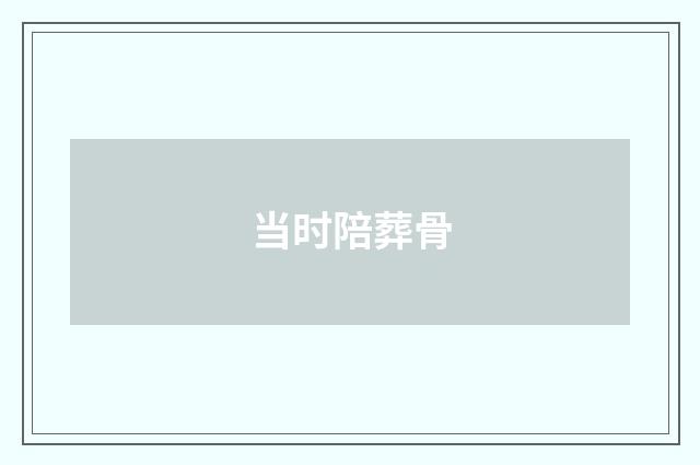 当时陪葬骨