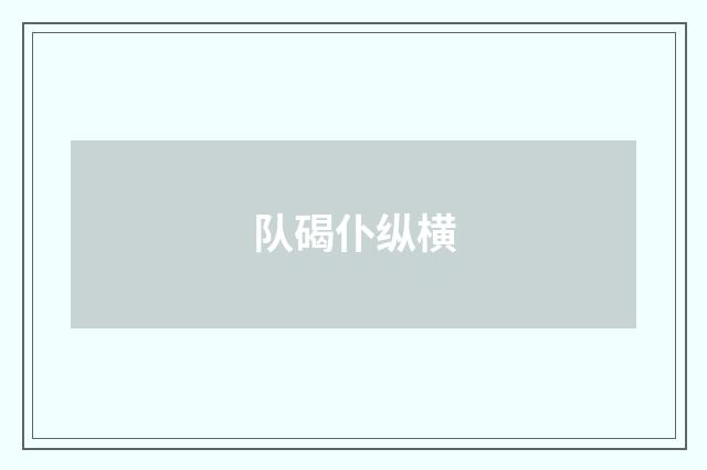 队碣仆纵横