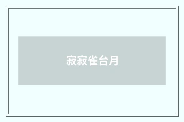寂寂雀台月