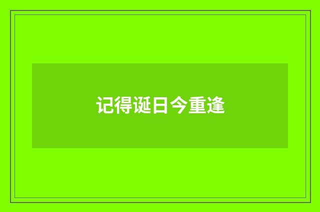 记得诞日今重逢