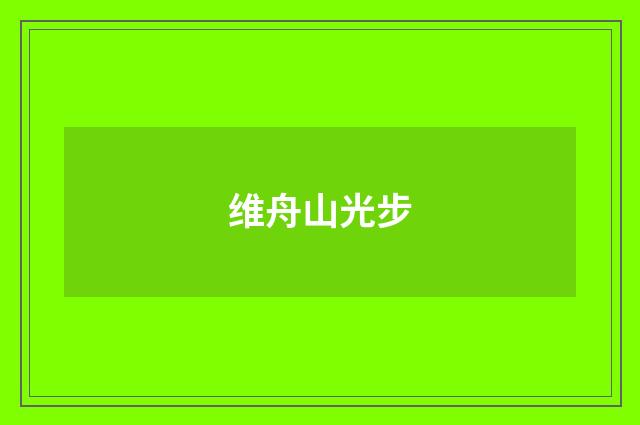 维舟山光步