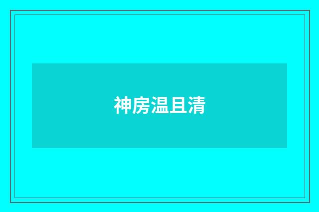 神房温且清