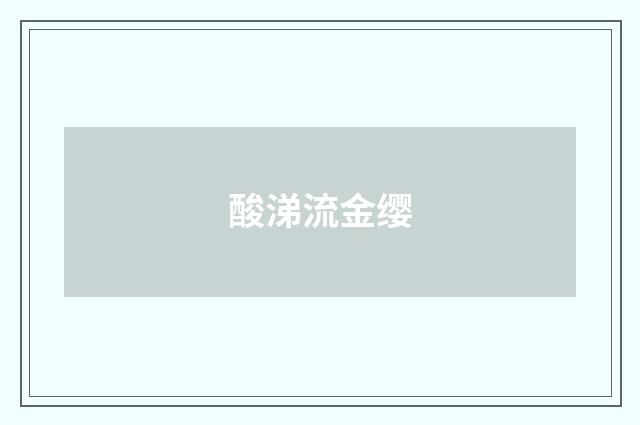 酸涕流金缨